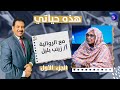 حوار مع الروائية زينب بليل هذه حياتي