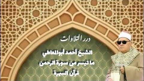 الشيخ أحمد أبوالمعاطي ما تيسر من سورة الرحمن قرآن السهرة
