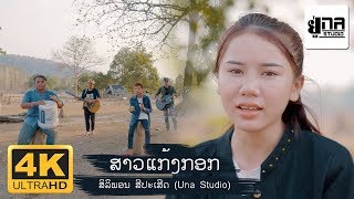 UNA MUSIC | ສາວແກ້ງກອກ | สาวแก้งกอก (ສິລິພອນ ສີປະເສີດ UNA VERSION)