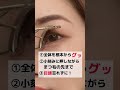 まつ毛のカール絶対下がらない方法！！