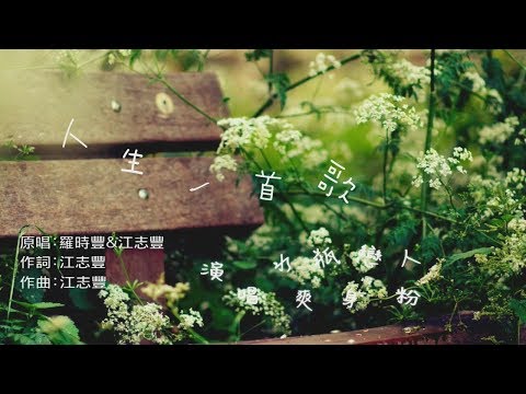 人生一首歌_by水瓶戀人&爽身粉