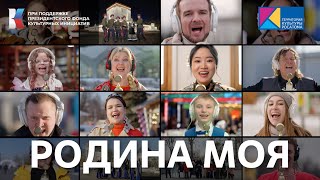 &quot;РОДИНА МОЯ&quot; (Я, ты, он ,она...) Возвращение легендарной песни! #МУЗЫКАВМЕСТЕ #ПЕСНИВЕЛИКОЙСТРАНЫ