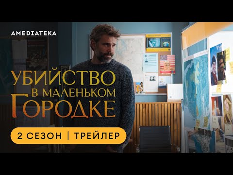 Убийство в маленьком городке | 2 сезон | Амедиатека