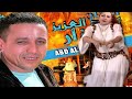 AHOUZAR -  احوزار كشكول شعبي رائع لن تندم علي مشاهدة هذا الفيديو