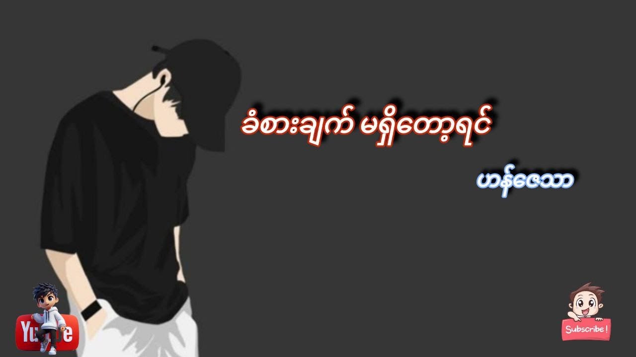 ခံစားချက်မရှိတော့ရင် - ဟန်ဇေသာ // Lyrics Video