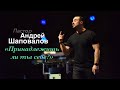 Пастор Андрей Шаповалов «Принадлежишь ли ты себе?» | Andrey Shapovalov «Do you belong to yourself?»