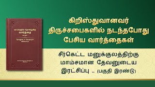 தேவனுடைய வார்த்தைகள் | சீர்கெட்ட மனுக்குலத்திற்கு மாம்சமான தேவனுடைய இரட்சிப்பு அதிகத் தேவையாயிருக்கிறது (பகுதி இரண்டு)