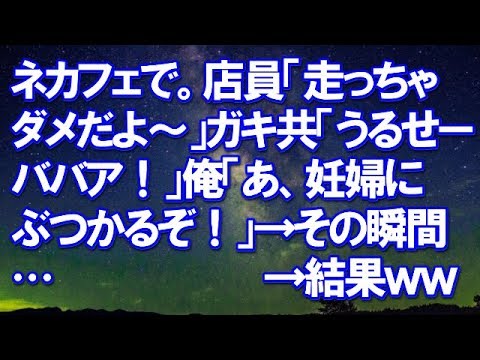 【スカッとする話】　ネカフェで。店員「走っちゃダメだよ～」ガキ共「うるせーババア！」俺「あ、妊婦にぶつかるぞ！」→その瞬間・・・　【スカッと侍】