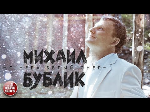 скачать торрент михаил бублик дискография Михаил бублик скачать песни.