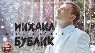 МИХАИЛ БУБЛИК — С НЕБА БЕЛЫЙ СНЕГ ★ НОВАЯ ПЕСНЯ ★ НОВЫЙ ХИТ★ chords