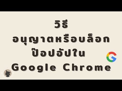 วีดีโอ: ฉันจะปิดตัวป้องกันป๊อปอัปบนคอมพิวเตอร์ของฉันได้อย่างไร