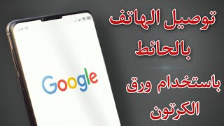 توصيل هاتفك المحمول بالحائط عرض جميع فديوهاتك علي الحائط