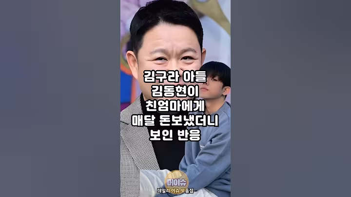 김구라 아들 김동현이 친엄마에게 매달 돈보냈더니 보인 반응