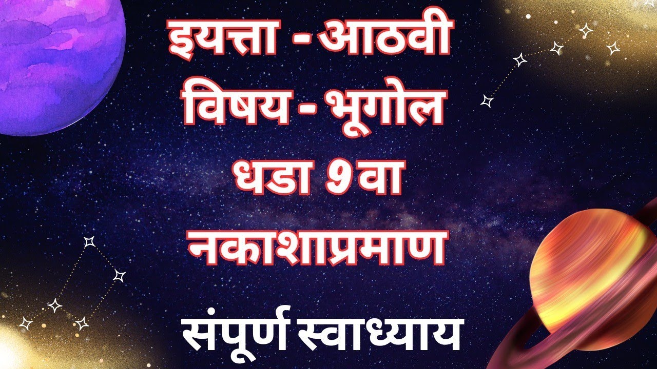 8वी भूगोल | महाराष्ट्र बोर्ड | 8वी भूगोल नकशाप्रमान स्वाध्याय #स्टेटबोर्ड#8वीकक्षा#संपूर्णस्वाध्याय 