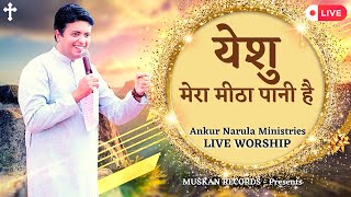 Video thumbnail of "येशु मेरा मीठा पानी है Yeshu Mera Meetha Paani Live Worship | AnkurNarulaMinistries | MuskanRecords"