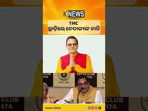 ନେତାଜୀ ସୁଭାଷ ଚନ୍ଦ୍ର ବୋଷଙ୍କ ନାତି ଚନ୍ଦ୍ର କୁମାର ବୋଷ ତୃଣମୂଳ କଂଗ୍ରେସରୁ ଇସ୍ତଫା ଦେଇଛନ୍ତି।