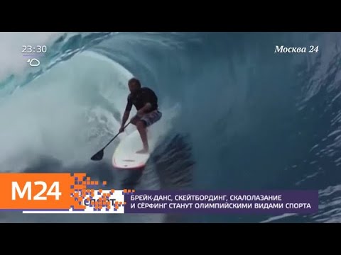 Брейк-данс, скейтбординг, скалолазание и серфинг станут олимпийскими видами спорта - Москва 24