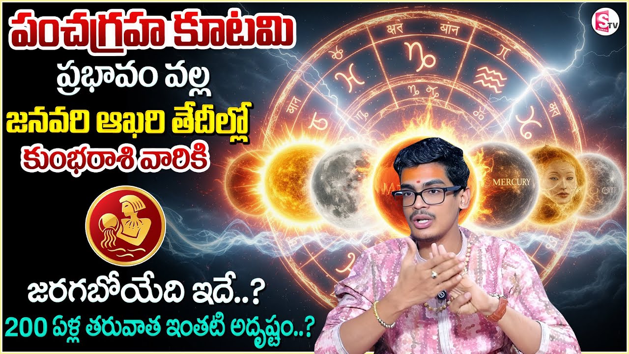 January 2026 Pancha Graha Kutami | Kumba Rashi Impacts | Kumba Rashi | SumanTV Anchor Nagaraju