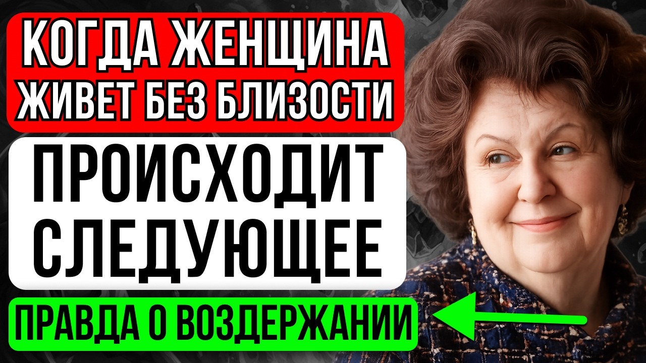 Что происходит с женщиной, когда она долго воздерживается? Наталья Бехтерева