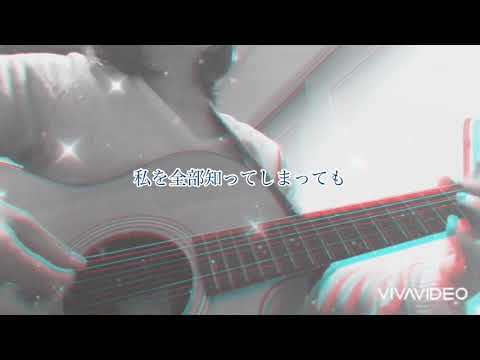 【弾き語りカバー】ずっと、ふたりで/家入レオ