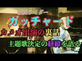 ファンクラブ トーク&ミニライブ 【仮面ライダーガッチャードの秘話を語る 2024年を振り返って】