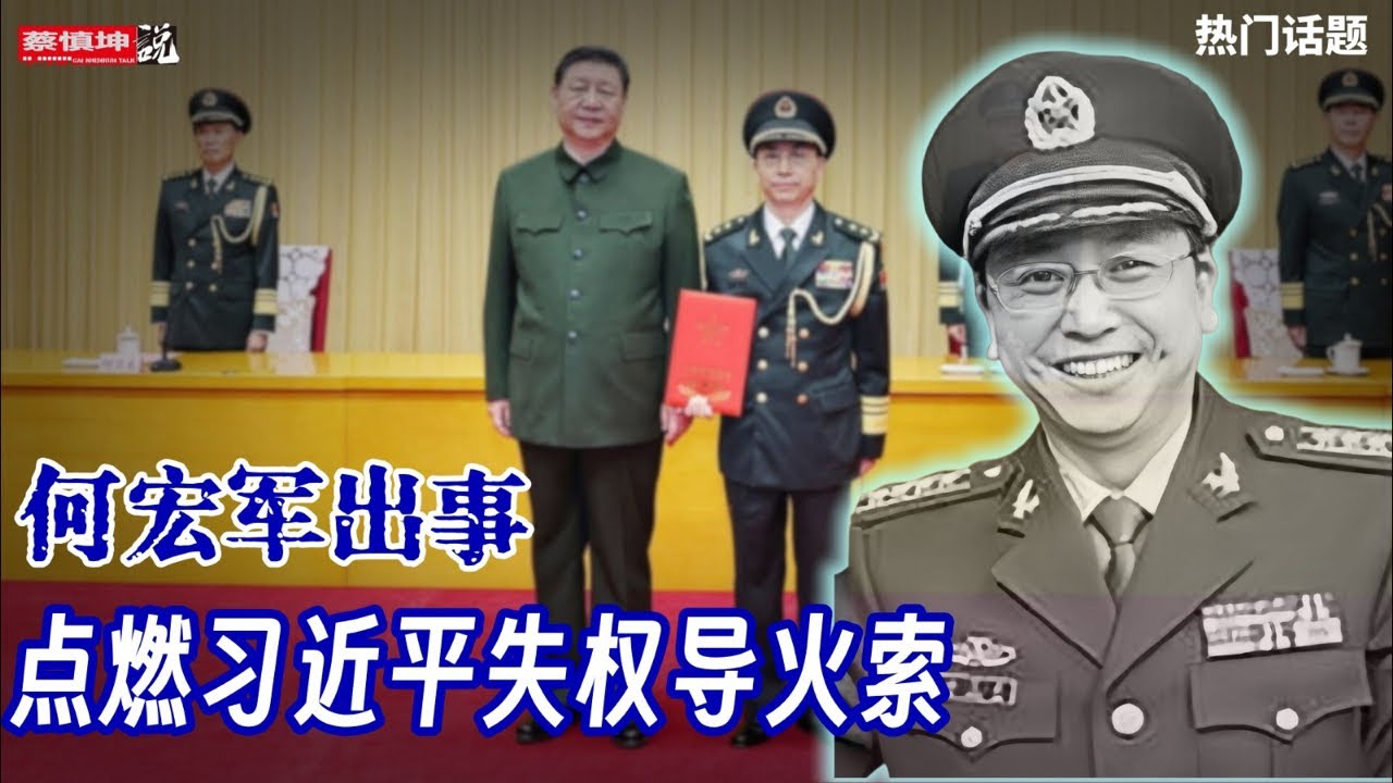 中共中央國務院八股文透露秘密｜何宏軍出事點燃習失權導火索｜武統窗口期｜習為保權孤注一擲｜（20250520第595期）#熱門話題 - YouTube