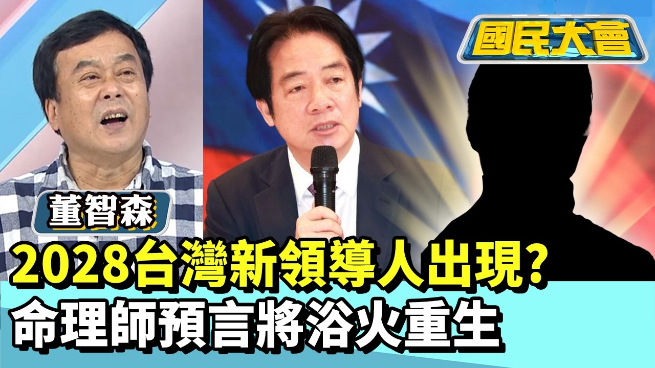2028台灣新領導人出現？　命理師預言將浴火重生【#國民大會 精華】20260309 #董智森 #黃暐瀚