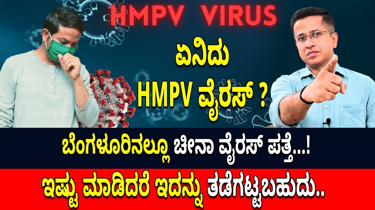 HMPV Virus Explained | ಶುರು ಆಯ್ತಾ ಕೊರೊನಾ ಭಾಗ - 2 ? | ಏನಿದು HMPV ವೈರಸ್ ?