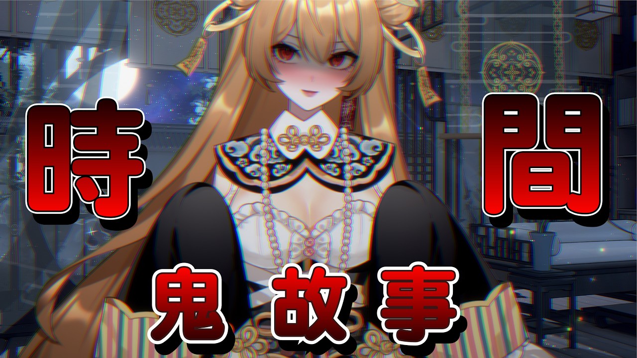【鬼故事時間】人生鬼故事【安無希/VTuber】2026.0918