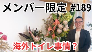【メンバー限定ライブ#189】メンバーと一緒に作り上げる世界一周の裏側と時間の許す限り質問回答