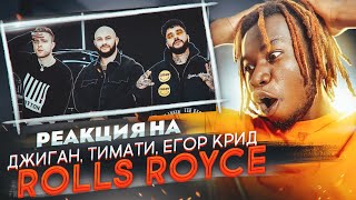 РЕАКЦИЯ НА Джиган, Тимати, Егор Крид - Rolls Royce / РЕАКЦИЯ ИНОСТРАНЦА НА ПЕСНЮ РОЛЛС РОЙСЕ