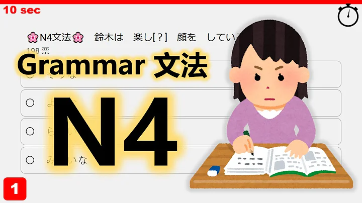 【JLPT N4】Grammar Quiz - 10 Must-Know Grammar Points!