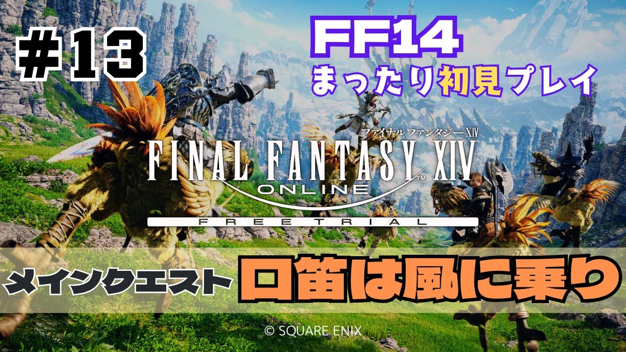 【FF14】新生エオルゼア 2.0 [初見] [女性実況] ＃13 🔰メインクエスト『口笛は風に乗り』