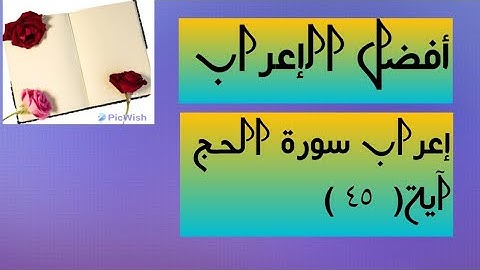 إعراب آية  ( ٤٥ ) من سورة الحج  .