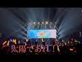 太陽であれ! アリーナ最後列からの景色 #蓮ノ空5th東京Day1