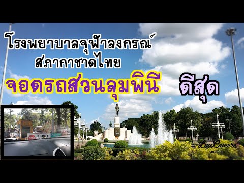 โรงพยาบาลจุฬาลงกรณ์ สภากาชาดไทย จอดรถสวนลุมพินี ดีที่สุด จอดข้างทางอาจโดนล็อคล้อ