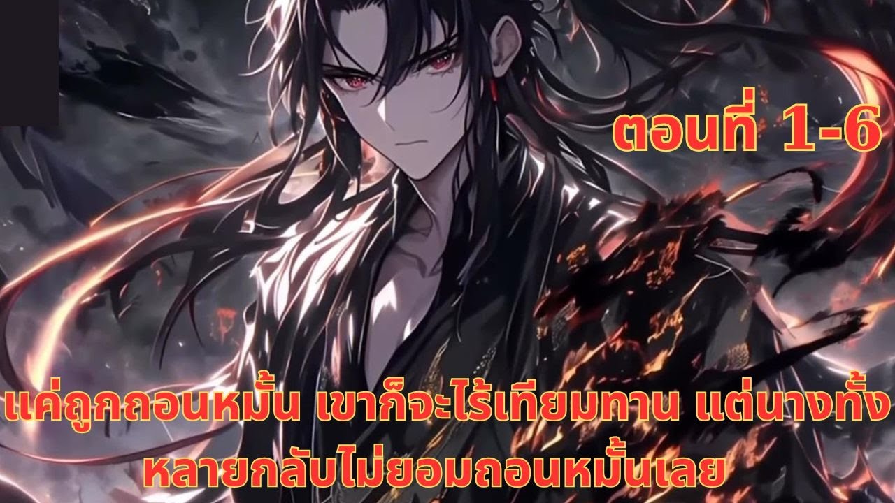 แค่ถูกถอนหมั้น เขาก็จะไร้เทียมทาน แต่นางทั้งหลายกลับไม่ยอมถอนหมั้นเลย  | ตอนที่ 1-6