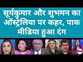 सूर्यकुमार और शुभमन का ऑस्ट्रेलिया पर कहर, पाक मीडिया हुआ दंग!