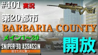 #401【実況】「第20都市BARBARIA COUNTY 開放 メインミッション1～20」【スナイパー3Dアサシン】【スマホ】 screenshot 5
