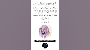 الآية (144)من سورة آل عمران//القارئ الشيخ ماهر المعيقلي.