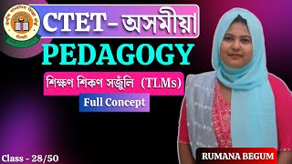 Assamese Pedagogy | শিক্ষণ শিকণ সজুঁলি | Teaching Learning Materials | CTET Paper 1 & 2 | CTET 2026