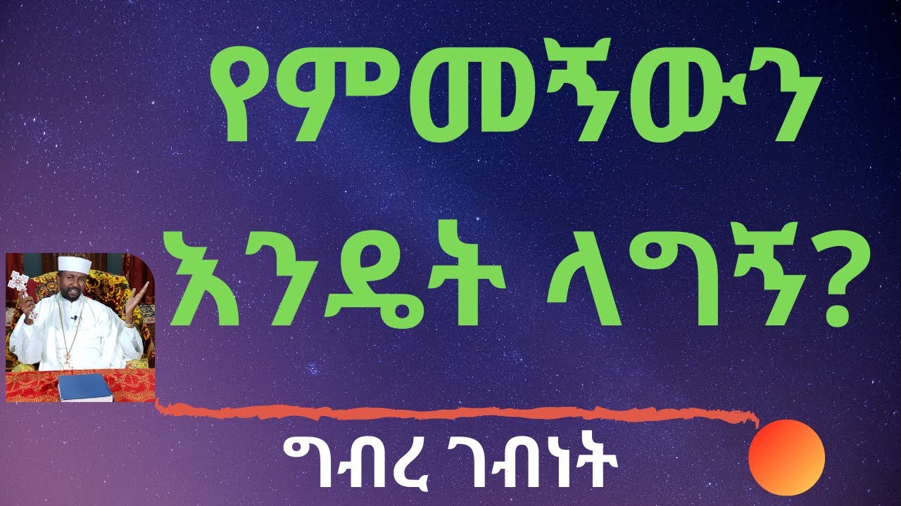 የምመኝውን እንዴት ላግኝ? - ግብረ ገብነት