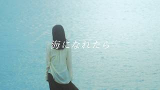 Recca - 海になれたら (Official Music Video) - Recca