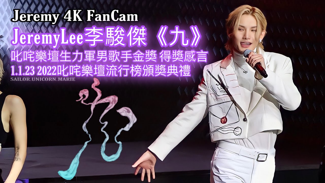 [4K FanCam] JeremyLee李駿傑《九》+叱咤樂壇生力軍男歌手金獎 得獎感言 ︳  2022叱咤樂壇流行榜頒獎典禮