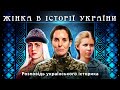 ЖІНКА В ІСТОРІЇ УКРАЇНИ. Розповідь українського історика