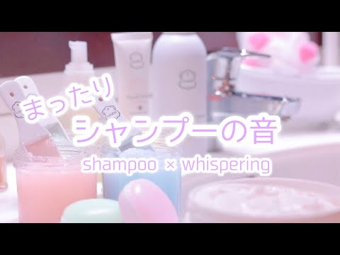 [ASMR]まったり癒しのシャンプー＆囁きで睡眠誘導 / Whispering / shampoo sounds