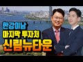 한강 이남 최고의 가성비 재개발 투자 신림뉴타운 [투미TV]