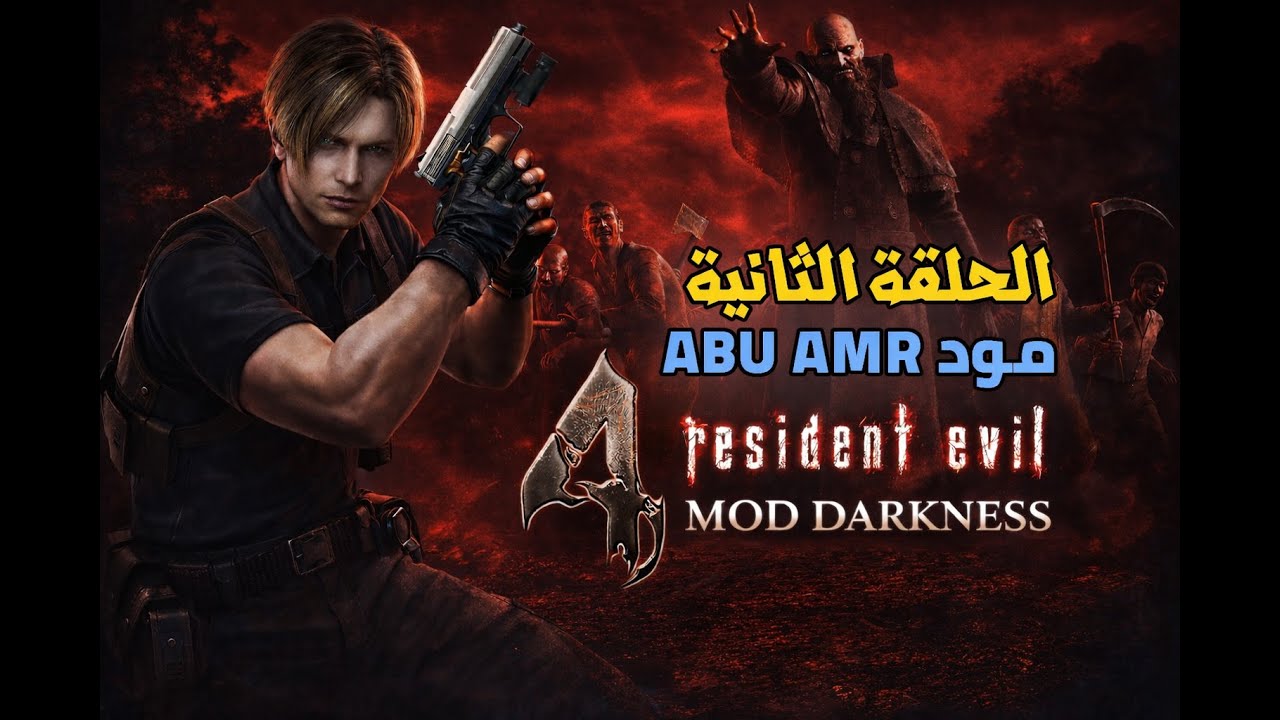 مود الظلام الحلقة الثانية 