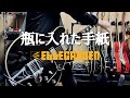 瓶に入れた手紙/ELLEGARDEN【Guitar copy】【ギター弾いてみた】