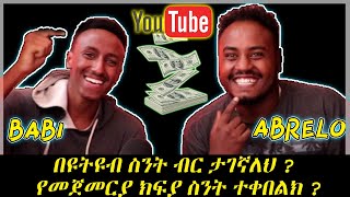 በዩትዩብ ስንት ብር ታገኛለህ ? የመጀመርያ ክፍያ ስንት ተቀበልክ ? ft babi | YouTube money